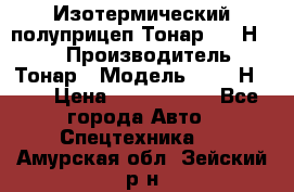 Изотермический полуприцеп Тонар 9746Н-071 › Производитель ­ Тонар › Модель ­ 9746Н-071 › Цена ­ 2 040 000 - Все города Авто » Спецтехника   . Амурская обл.,Зейский р-н